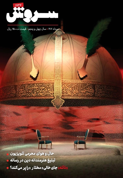 سروش بزرگسال مرداد 1402
